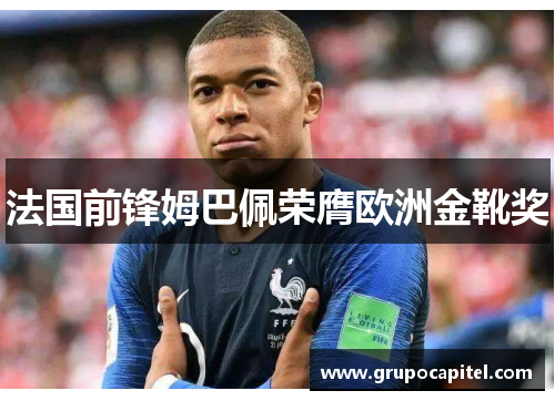 法国前锋姆巴佩荣膺欧洲金靴奖